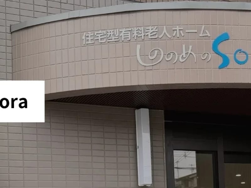 しののめのsora - 訪問介護 in 金沢市, 石川県 photo 1