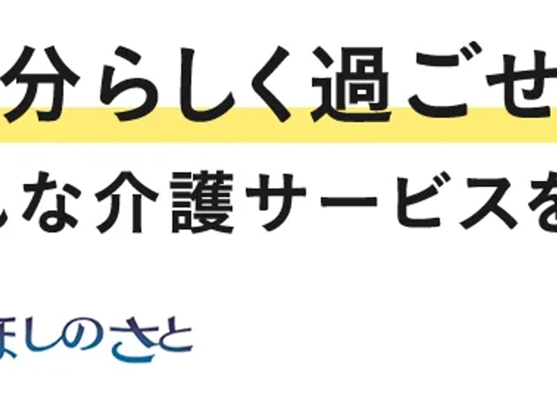 ほしのさと居宅介護支援事業所 - 有料老人ホーム in 下松市, 山口県 photo 2