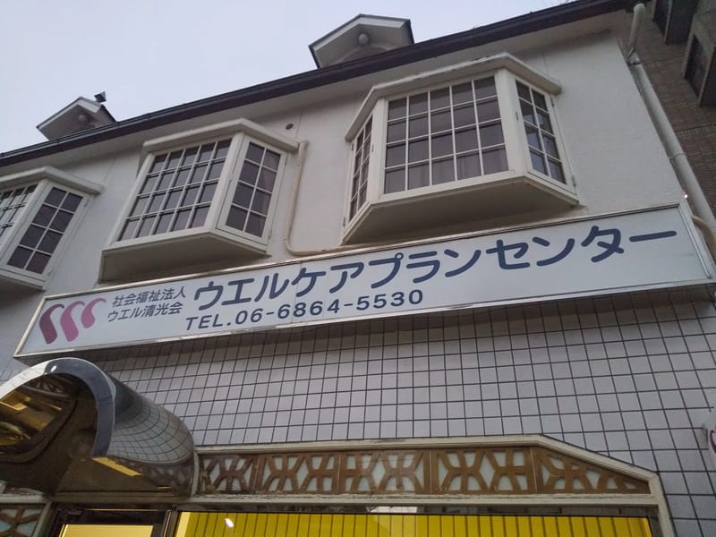 ウエルケアプランセンター - 有料老人ホーム in 豊中市, 大阪府 photo 2