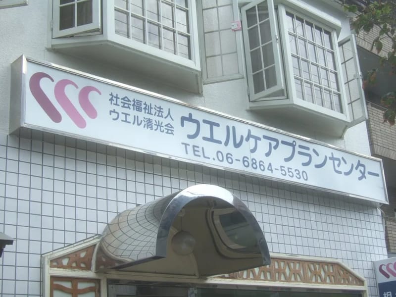ウエルケアプランセンター - 有料老人ホーム in 豊中市, 大阪府 photo 3