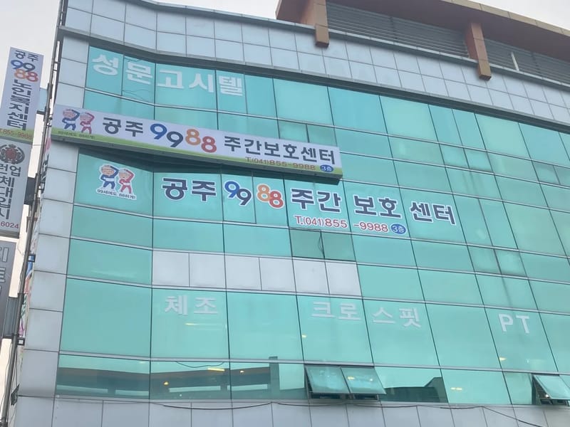 9988주간복지센터 - 방문요양 in 남구, 울산광역시 photo 1