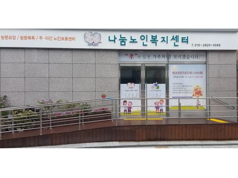 나눔노인복지센터 - 주간보호 in 상주시, 경상북도 photo 2