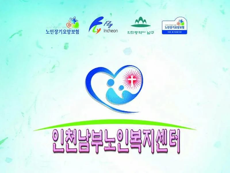 안심생활재가복지센터 남부지점 - 요양원 in 수영구, 부산광역시 photo 1
