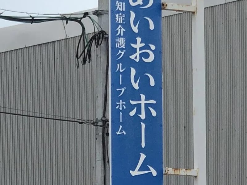 あいおいホーム - 有料老人ホーム in 東大阪市, 大阪府 photo 5