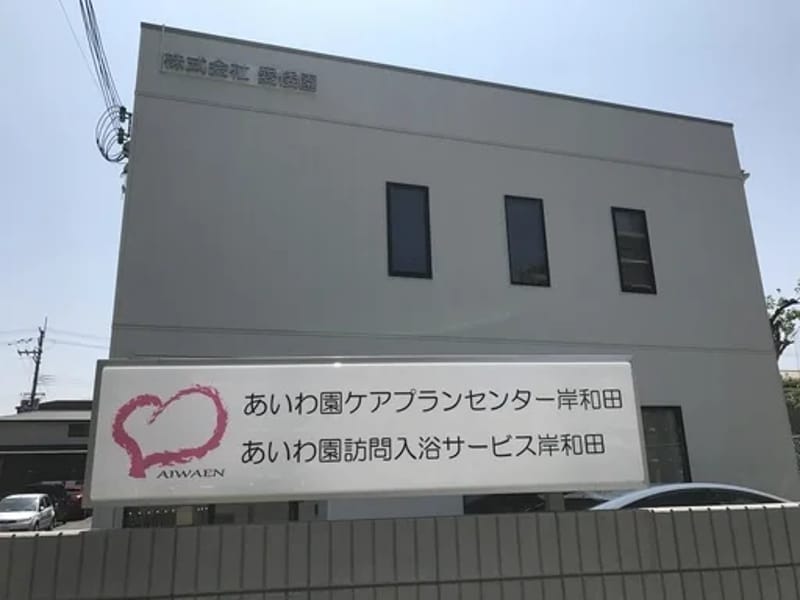 あいわ園ケアプランセンター貝塚 - 有料老人ホーム in 貝塚市, 大阪府 photo 2