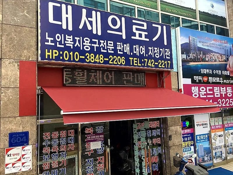 대세의료기 - 요양원 in 해운대구, 부산광역시 photo 1