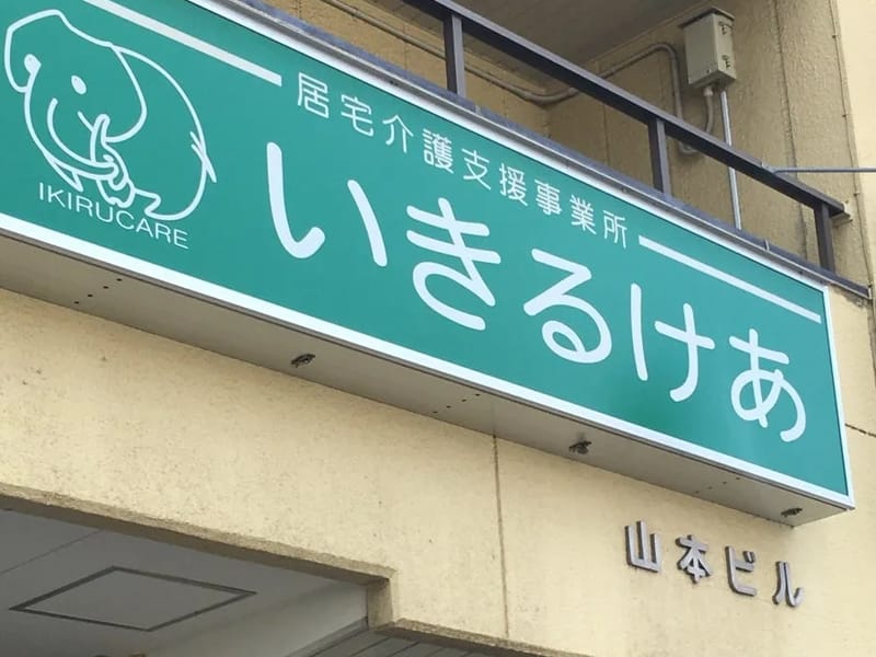 いきるけあ - 有料老人ホーム in 藤沢市, 神奈川県 photo 1