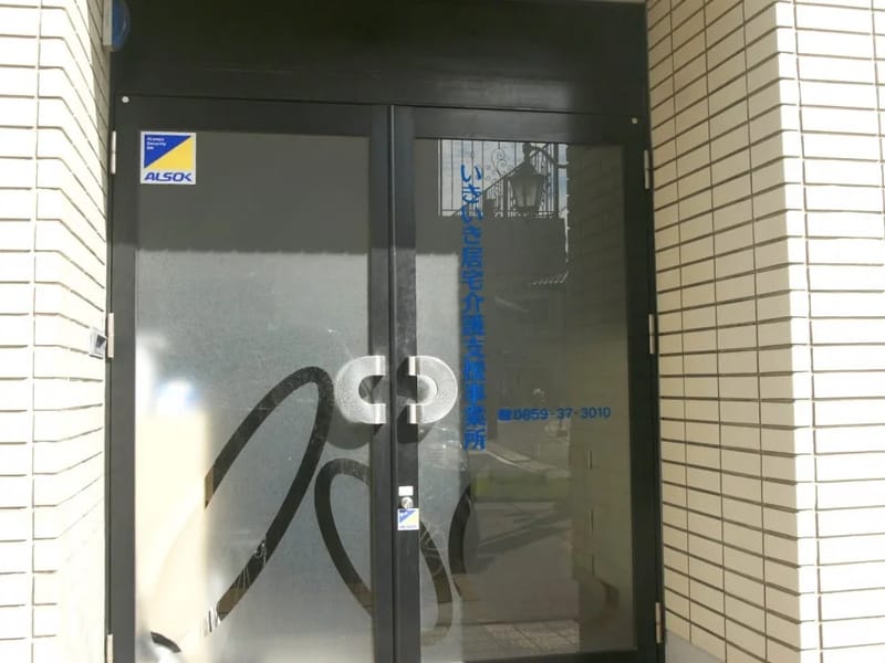 いきいき居宅介護支援事業所 - 有料老人ホーム in 米子市, 鳥取県 photo 3