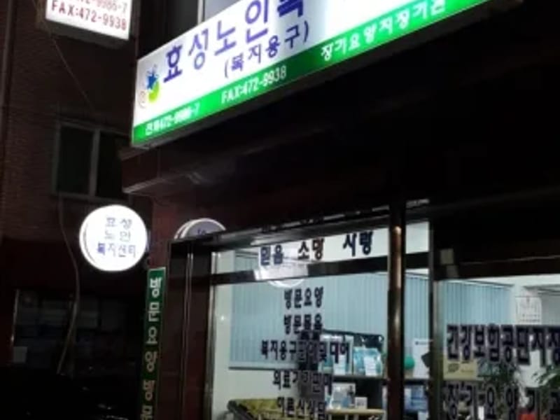 강동효성노인복지센터,복지용구 - 요양원 in 강동구, 서울특별시 photo 1