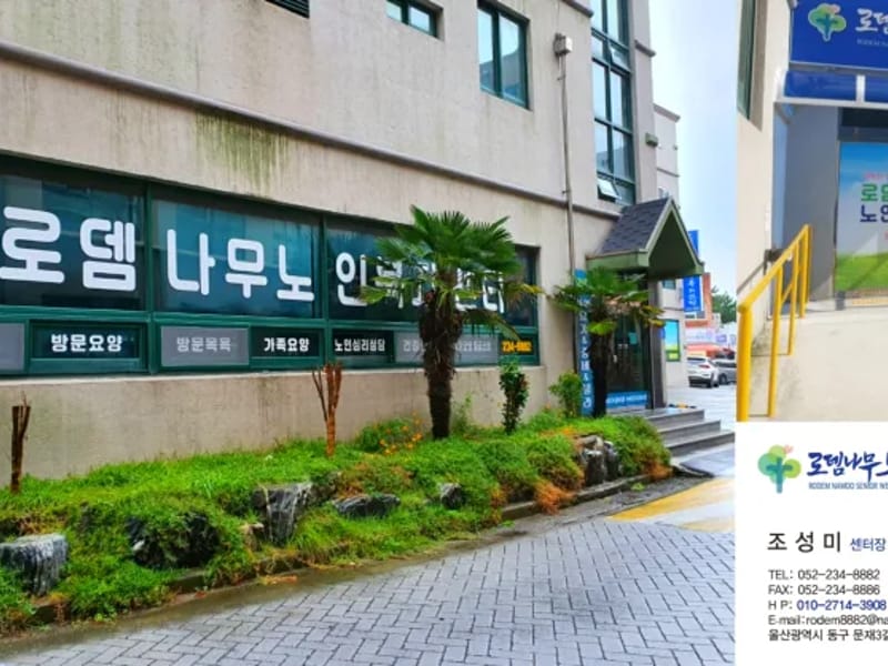 로뎀나무노인복지센터 - 방문요양 in 영도구, 부산광역시 photo 1