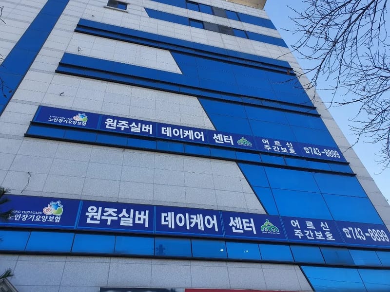 기쁨실버데이케어센터 - 방문요양 in 원주시, 강원특별자치도 photo 1