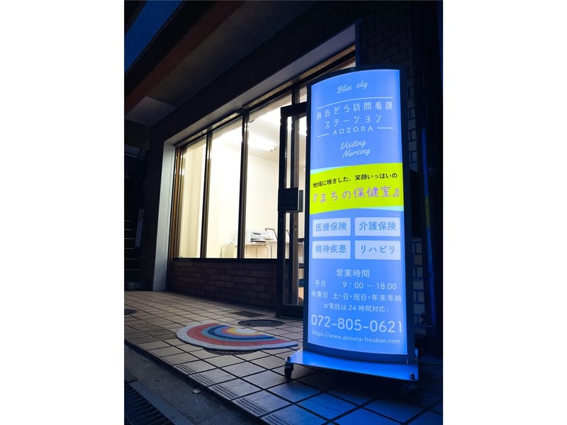あおぞら訪問看護ステーション - 訪問看護 in 交野市, 大阪府 photo 2