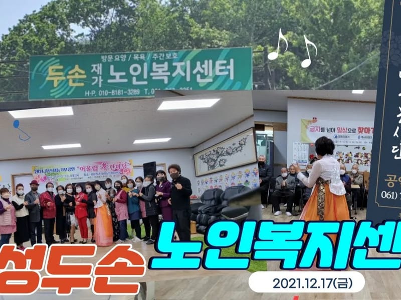 두손재가노인복지센터 - 방문요양 in 곡성군, 전라남도 photo 2