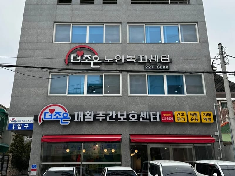 더조은복지센터 - 방문요양 in 영도구, 부산광역시 photo 2