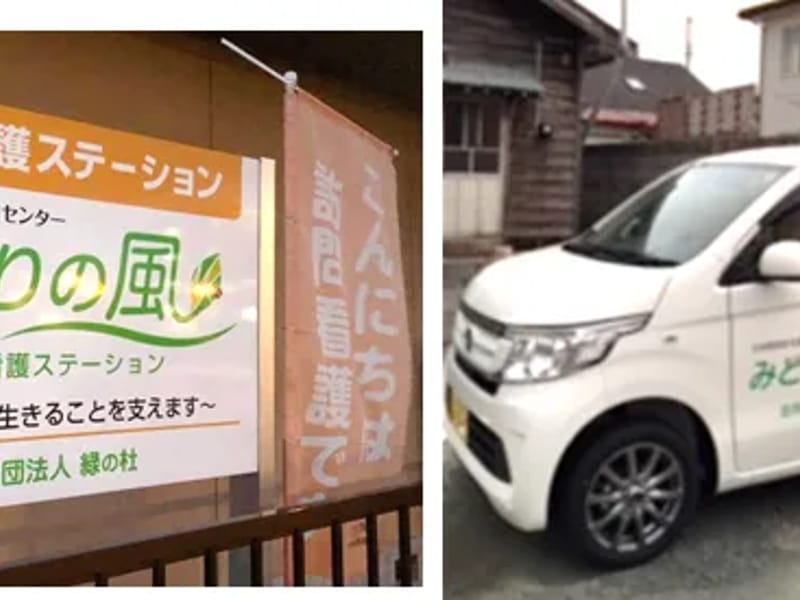 みどりの風訪問看護ステーション - 訪問看護 in 十和田市, 青森県 photo 2