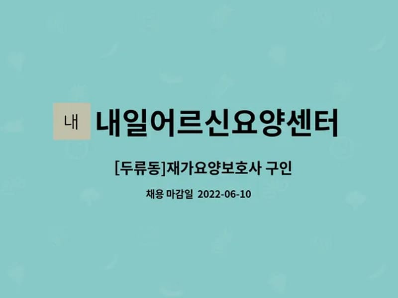 내일 어르신 요양센타 - 요양원 in 달서구, 대구광역시 photo 2