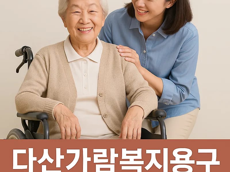 가람복지용구센터 - 요양원 in 청주시, 충청북도 photo 2