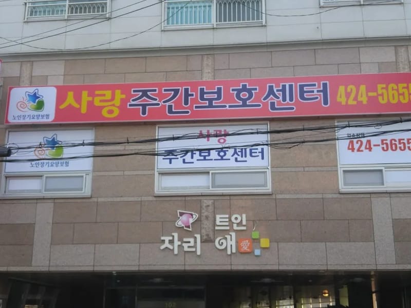 사랑주간보호센터 - 방문요양 in 미추홀구, 인천광역시 photo 1