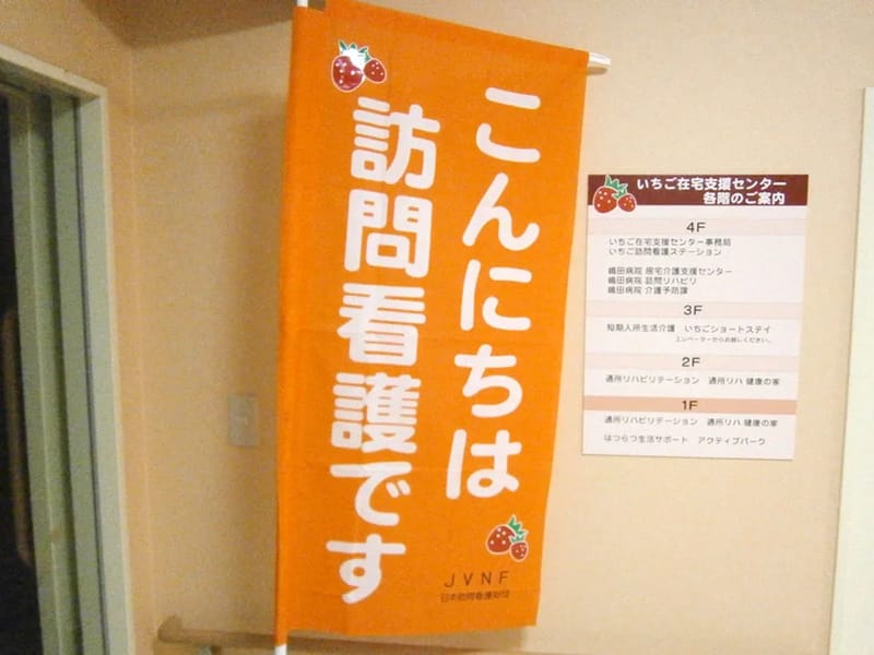 いちご訪問看護ステーション - 訪問看護 in 福井市, 福井県 photo 1