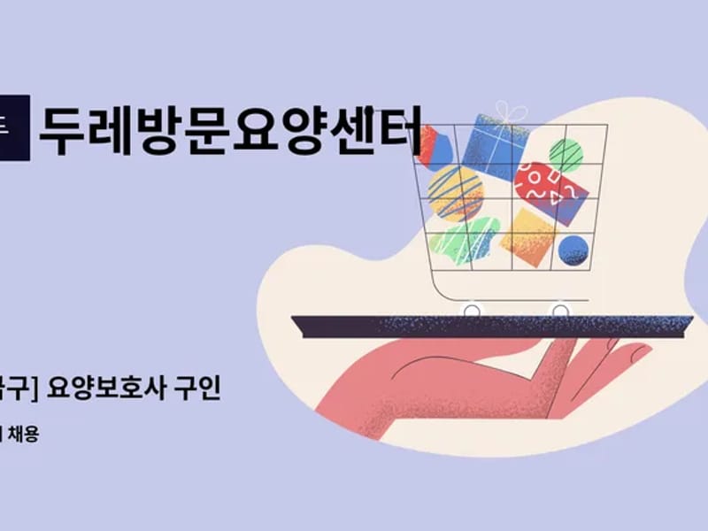 두레방문요양센터 - 요양원 in 구리시, 경기도 photo 2