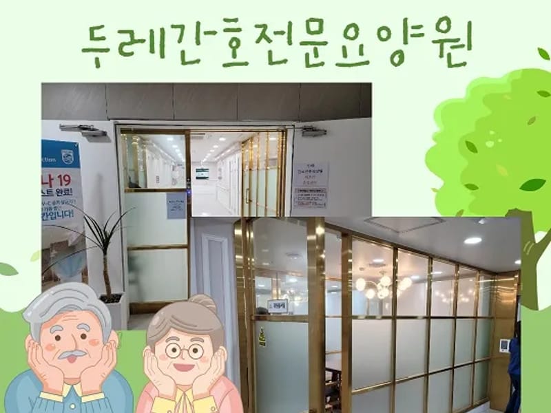 두레방문요양센터 - 요양원 in 구리시, 경기도 photo 1