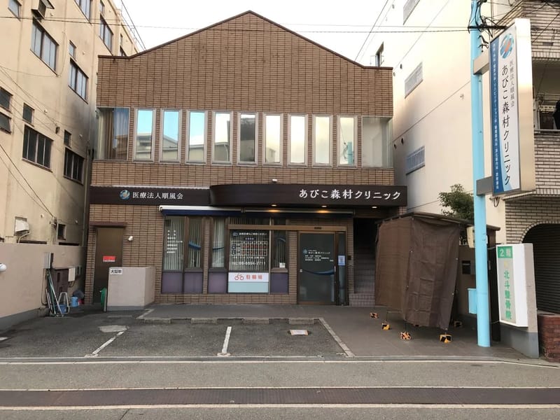あびこ森村クリニック - 入院リハビリ in 大阪市住吉区, 大阪府 photo 2