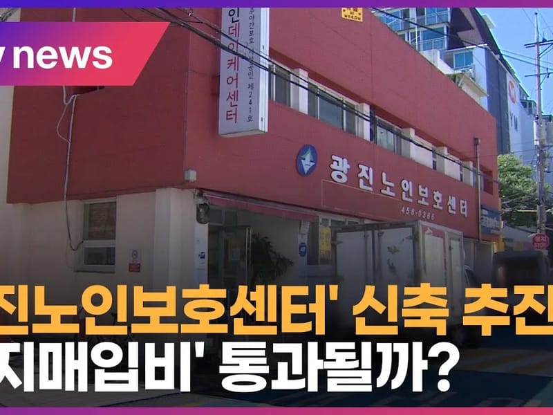 광진노인보호센터 in 광진구, 서울특별시 photo 1