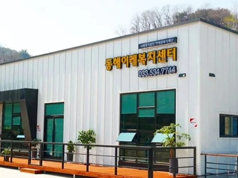 동해이레복지센터 - 방문요양 in 동해시, 강원특별자치도 photo 2