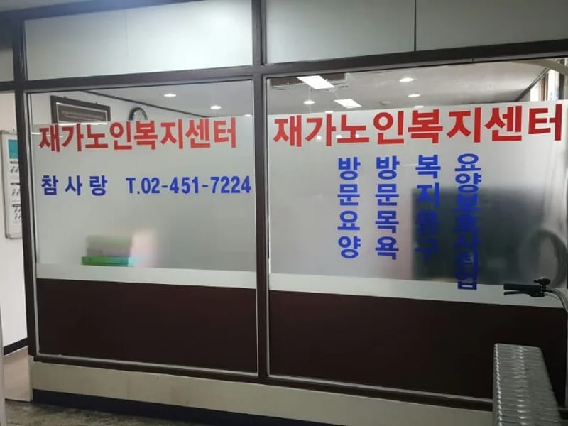 강남재가복지센터 - 방문요양 in 서구, 대전광역시 photo 2