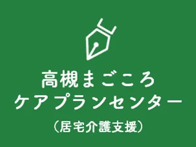 みんなのケア柱本ケアプランセンター - 有料老人ホーム in 高槻市, 大阪府 photo 2