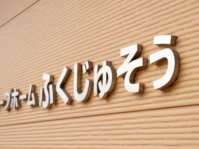 グループホーム　ふくじゅそう - 認知症ケア in 北九州市八幡西区, 福岡県 photo 2