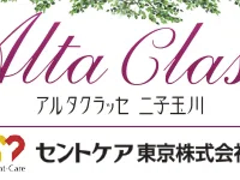 アルタクラッセ二子玉川 - 有料老人ホーム in 世田谷区, 東京都 photo 2