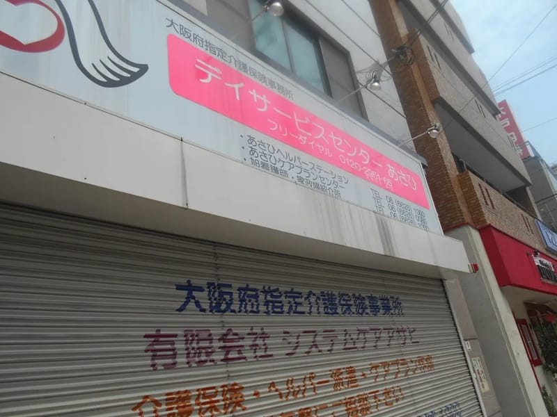 あさひケアプランセンター - 有料老人ホーム in 大阪市西淀川区, 大阪府 photo 2
