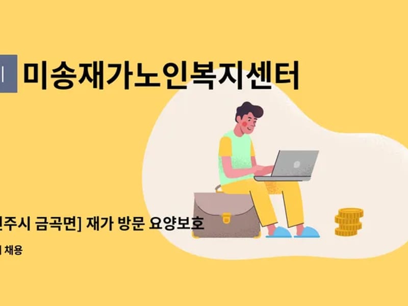 미송재가노인복지센터 - 방문요양 in 진주시, 경상남도 photo 3