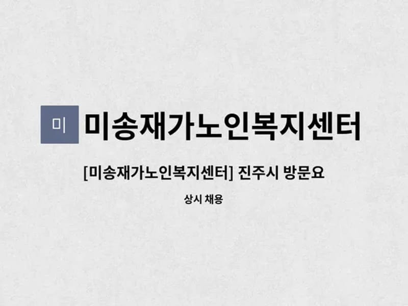 미송재가노인복지센터 - 방문요양 in 진주시, 경상남도 photo 1