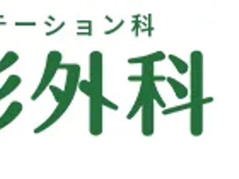 こもと整形外科 - 入院リハビリ in 名古屋市中川区, 愛知県 photo 2