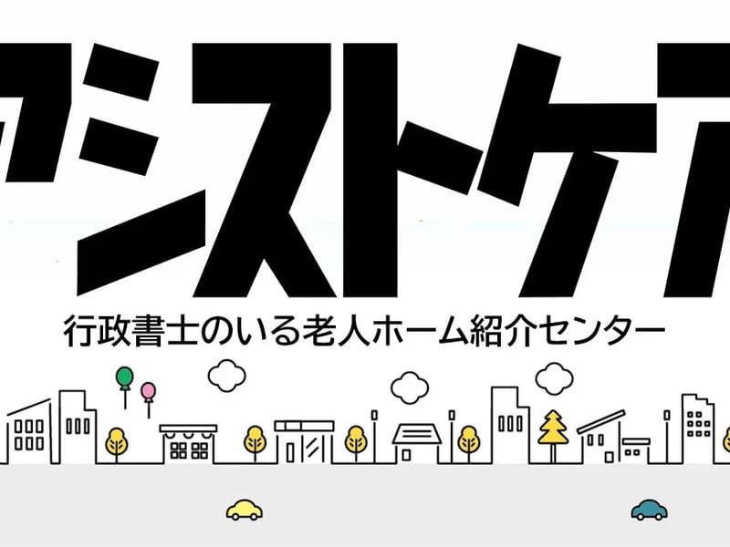 アシストケアプランセンター - 有料老人ホーム in 瀬戸市, 愛知県 photo 1