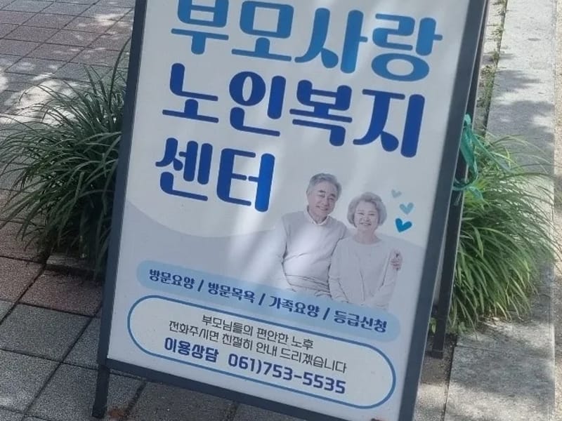 부모사랑노인복지센터 - 방문요양 in 순천시, 전라남도 photo 1