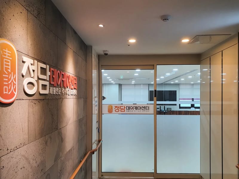 "주"모시미재활주간보호센터 - 방문요양 in 연제구, 부산광역시 photo 2