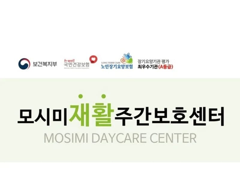 "주"모시미재활주간보호센터 - 방문요양 in 연제구, 부산광역시 photo 1