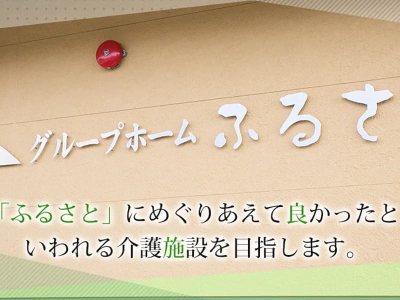 グループホーム ふるさと - 認知症ケア in 函館市, 北海道 photo 1