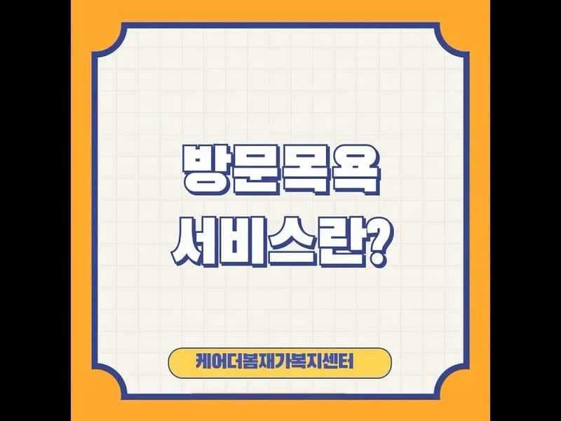 더봄재가노인복지센터 - 방문요양 in 여수시, 전라남도 photo 1