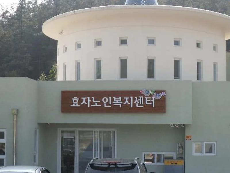 낙안생수노인복지센터 - 요양원 in 순천시, 전라남도 photo 2
