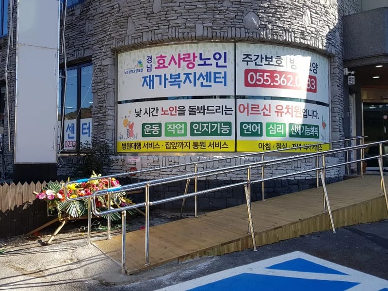경남효사랑주간보호센터 - 방문요양 in 양산시, 경상남도 photo 2