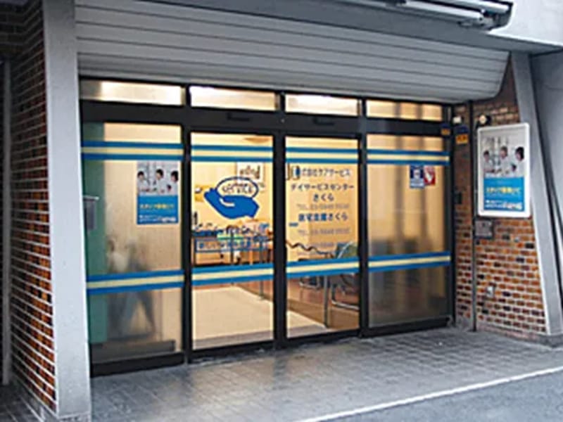 さくらデイサービスセンター - デイサービス in 川越市, 埼玉県 photo 2