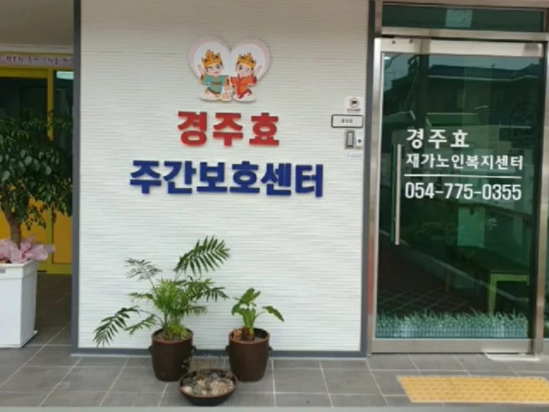 경주효재가노인복지센터 - 방문요양 in 경주시, 경상북도 photo 2