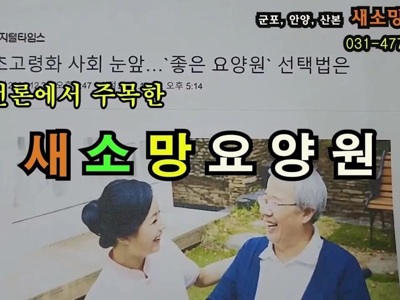 새소망 방문요양 센터 - 요양원 in 동대문구, 서울특별시 photo 2