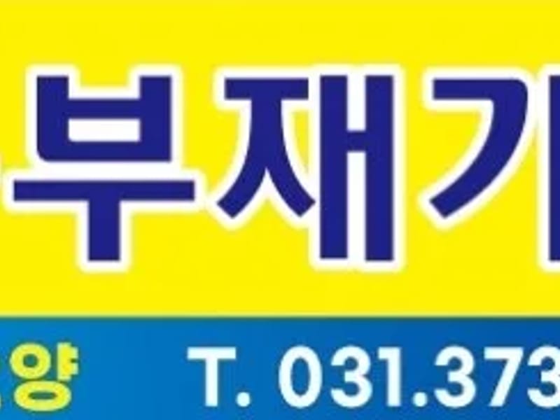 A+동부재가센터 in 오산시, 경기도 photo 2