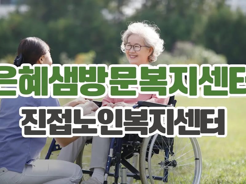 남서울방문요양센터 - 요양원 in 영등포구, 서울특별시 photo 1