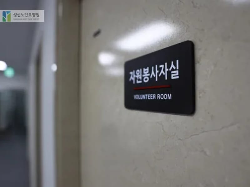 다애요양원 in 성북구, 서울특별시 photo 2